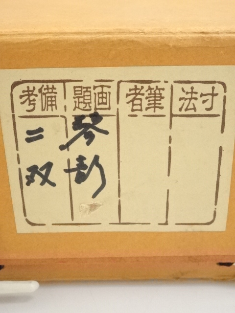 道具 ] - 道具 作家物 「琴清鶴自舞 花笑鳥能言」双幅 肉筆紙本掛軸